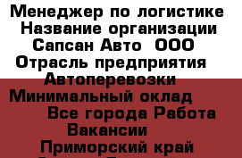 Менеджер по логистике › Название организации ­ Сапсан-Авто, ООО › Отрасль предприятия ­ Автоперевозки › Минимальный оклад ­ 60 077 - Все города Работа » Вакансии   . Приморский край,Спасск-Дальний г.